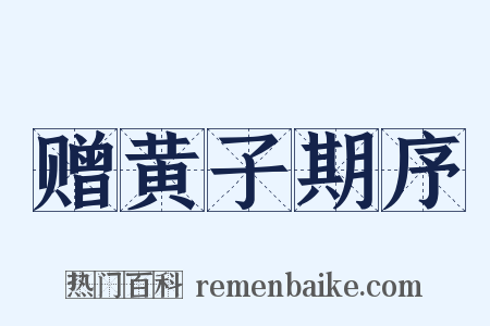 赠黄子期序是什么意思的图片